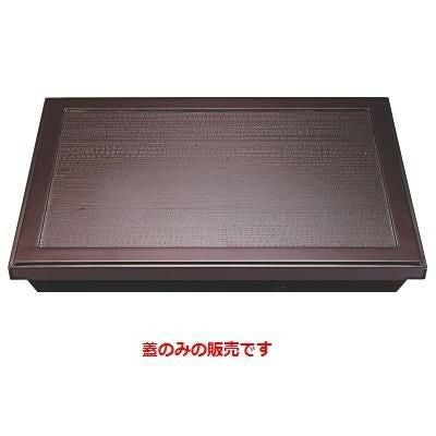 尺3長手ダイヤ松花堂新溜蓋