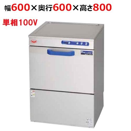 MDKL9E 【マルゼン】エコタイプ食器洗浄機 アンダーカウンター 幅600×奥行600×高さ800(mm)