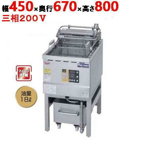 MEF-L18-OF 【マルゼン】 油ろ過機内蔵型フライヤー オートリフトタイプ 三相200V 幅450×奥行670×高さ800(mm)