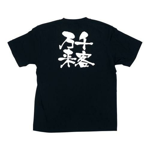 メッセージTシャツ 千客万来 No.8321 XL