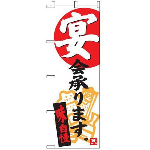 【即納可】 のぼり「宴会やってます(白)」 【テンポスオリジナル】 W600×H1800(mm) 1年保証/小物送料対象商品