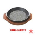 20cm石焼鍋(大)