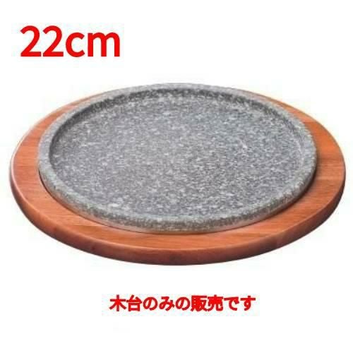 22cm韓国遠赤石L型用木台