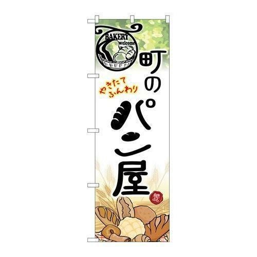 【P.O.Pプロダクツ】G_のぼり SNB-2166 町ノパン屋【/小物送料対象商品】