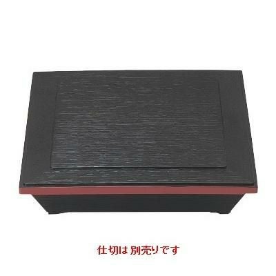 7.5寸ダイヤ松花堂黒渕朱仕切別