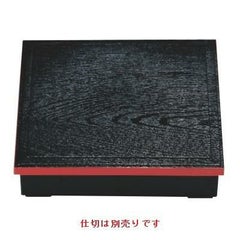 8.5寸木目松花堂黒渕朱仕切別