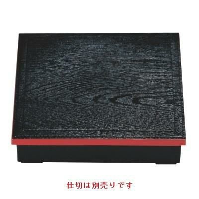 8.5寸木目松花堂黒渕朱仕切別