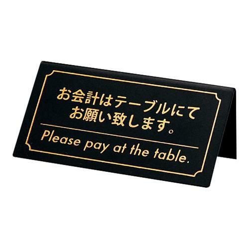 シンビ お会計サイン KP-1(片面) 黒