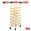 ニューパックカート W8 8段