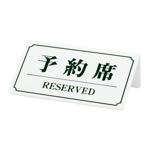 シンビ 予約席(片面) YK-2 白