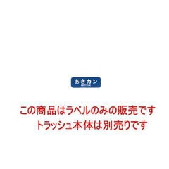 リサイクルトラッシュ用ラベル あきカン LA-35