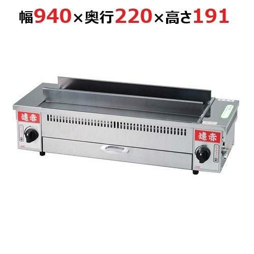 EBM 遠赤串焼器 940型 13A(都市ガス) 幅940×奥行220×高さ191(mm)