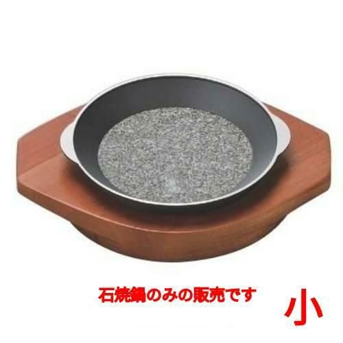 15cm石焼鍋(小)