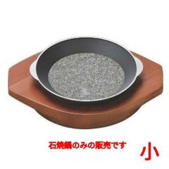 15cm石焼鍋(小)