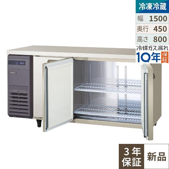 在庫特価品│残りわずか！│3年保証】 フクシマガリレイ LCU-151PX-EF 