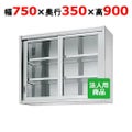 【シンコー】吊戸棚 ガラス戸 幅750×奥行350×高さ900 [HG90-7535]