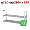 【シンコー】吊下棚2段 パイプ 幅750×奥行290×高さ569 [JPW-7530]