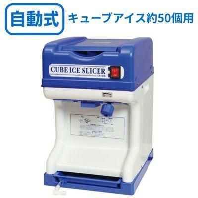 CR-SIS エコレイズ キューブアイススライサー 電動式 かき氷機 幅320×奥行400×高さ450
