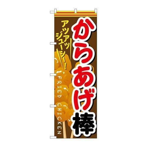 P.O.Pプロダクツ】☆G_のぼり SNB-615 カラアゲ棒【新品/小物送料対象
