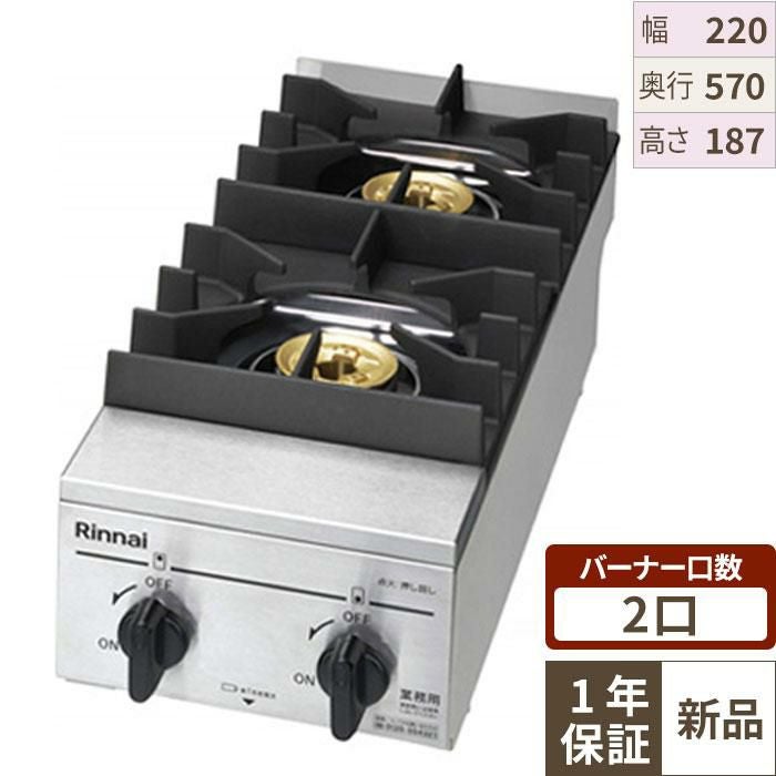 【3月限定！搬入設置10％OFF】【リンナイ】二口ガステーブル RSB-210SV 幅220×奥行570×高さ187(ごとく含み201) (mm)