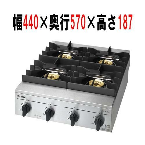 【リンナイ】四口ガステーブル RSB-410SV 幅440×奥行570×高さ187(ごとく含み201) (mm)
