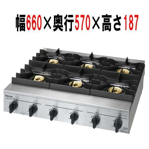 【リンナイ】六口ガステーブル RSB-610SV 幅660×奥行570×高さ187(ごとく含み201) (mm)