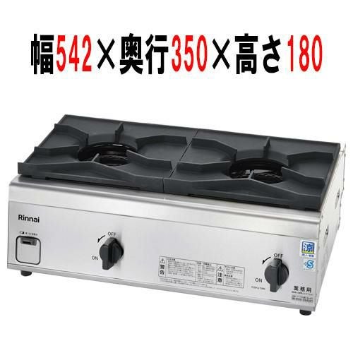 【リンナイ】ガステーブル RSB-S206N 幅542×奥行350×高さ180(ごとく含み212) (mm)