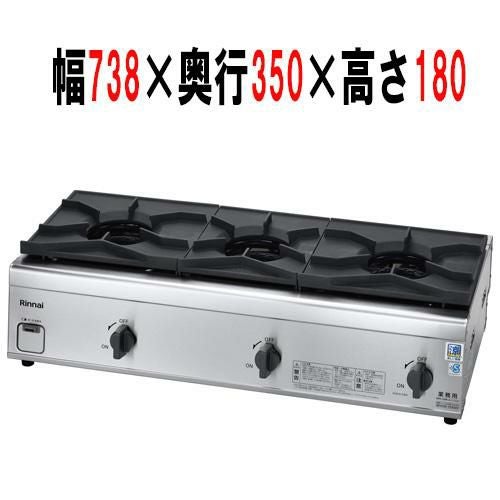 【リンナイ】ガステーブル RSB-S306N 幅738×奥行350×高さ180(ごとく含み212) (mm)