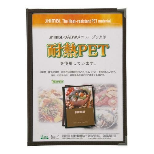 シンビ メニューブックABW-10-4P 茶