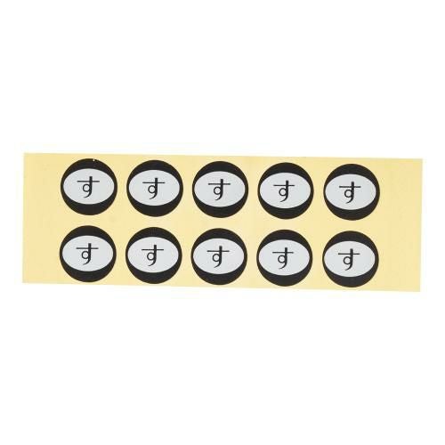 内容表示シール(1シート10枚付) す