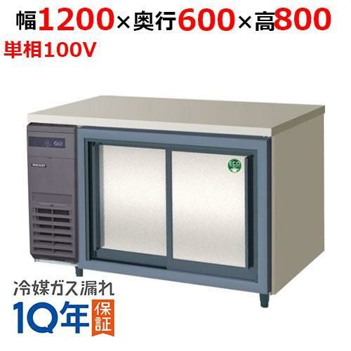 LCC-120RX-S(旧：LCC-120RM-S) 【フクシマガリレイ】ノンフロンスライド扉冷蔵庫 幅1200×奥行600×高さ800 単相100V
