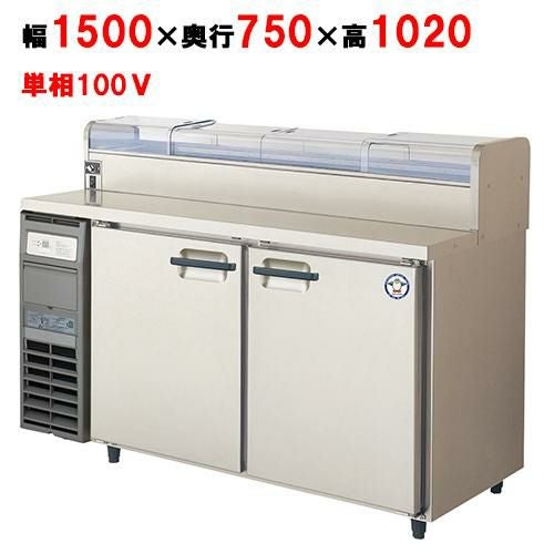 LCW-150RX-NCF(旧：LCW-150RM-NCF) 【フクシマガリレイ】ノンフロンネタケース付コールドテーブル冷蔵庫 幅1500×奥行750×高さ1020