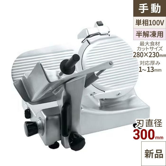 ハムスライサー AGS-300S 【業務用/新品】【送料無料】