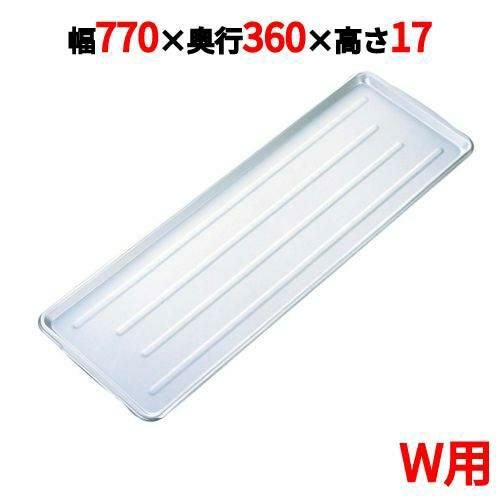 ニューパックカート用 アルミトレイ W用 770×360