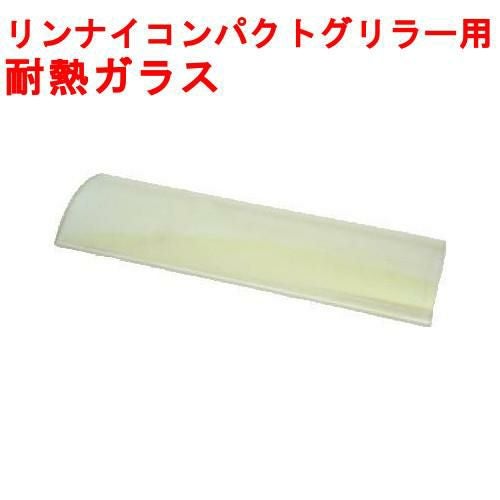 【リンナイ】コンパクトグリラー用 耐熱ガラス RGC-2S/RGC-2U用 幅257×奥行81×高さ16(mm)【小物送料対象商品】