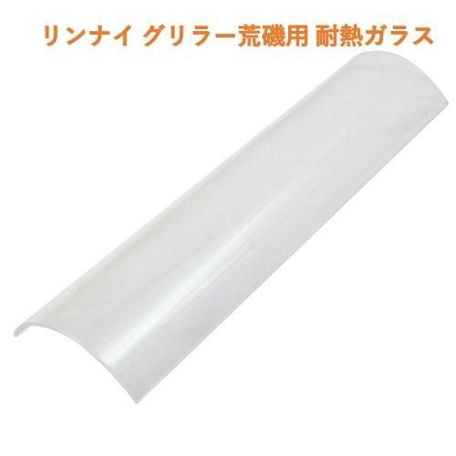 【リンナイ】荒磯用 耐熱ガラス RGA-404B/RGA-404C/RGA-406B/RGA-406C/RGA-408B/RGA-408C用 幅292×奥行79×高さ28.7(mm)【小物送料対象商品】