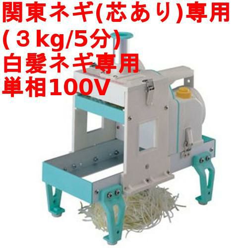 電動 (芯ありタイプ) 白髪ネギカッター シラガ (SHIRAGA) 2000 千葉工業所 幅200×奥行370×高さ330