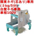 電動 白髪ネギカッター シラガ2000(芯ありタイプ)3.0?