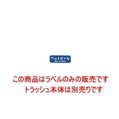 リサイクルトラッシュ用ラベル ペットボトル LA-37