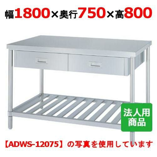 WDWS-18075 【シンコー】作業台 スノコ 両面引出8個付 幅1800×奥行750×高さ800mm【組立式】