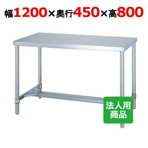 WH-12045 【シンコー】作業台 H枠 幅1200×奥行450×高さ800mm【組立式】