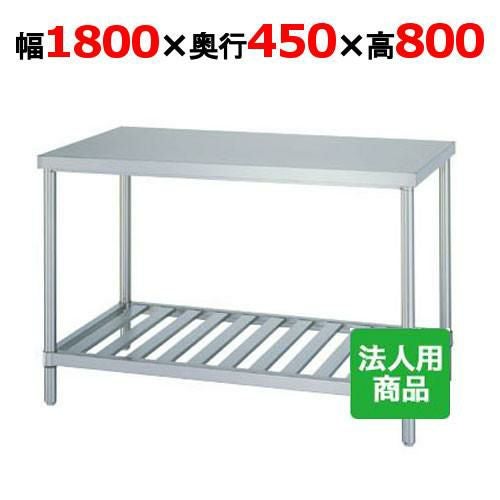 WS-18045 【シンコー】作業台 スノコ 幅1800×奥行450×高さ800mm【組立式】