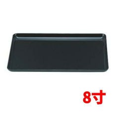 多用ミニ盆黒8寸 黒