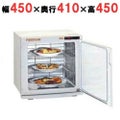 遠赤外線温蔵庫 フードキャビ 幅450×奥行410×高さ450