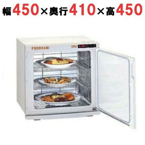 遠赤外線温蔵庫 フードキャビ 幅450×奥行410×高さ450