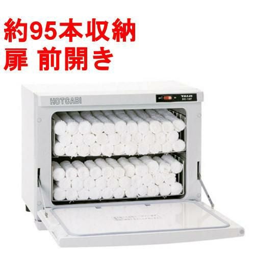 タオルウォーマー18L 約95本収納 タイジ ホットキャビ /前開きタイプ HC-18F 幅450×奥行275×高さ355mm