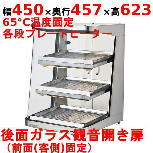 業務用/新品】 日本ヒーター ホットショーケース SC45L-3 幅450×奥行 