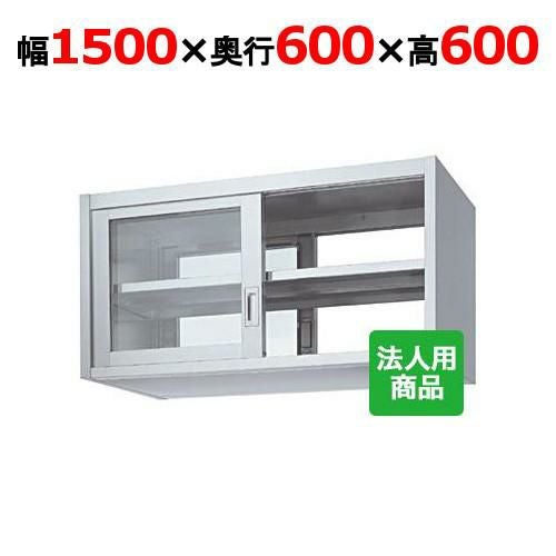 業務用/新品】【シンコー】吊戸棚 両面 ガラス戸 幅1500×奥行600×高さ
