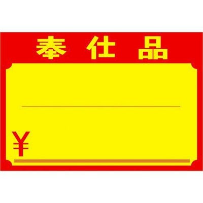 黄ポスター 中 奉仕品 ￥/100枚×1冊