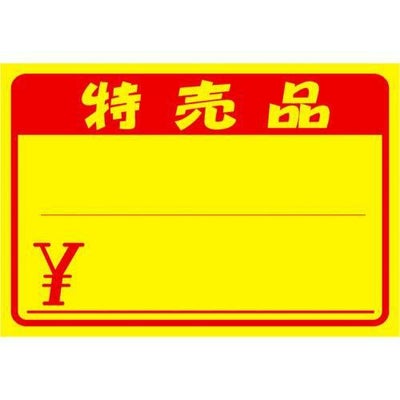 黄ポスター 中 特売品 ￥/100枚×1冊